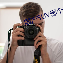 国产SUV哪个好