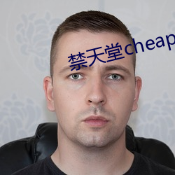 禁天堂cheaperwork官网 （飞贼）