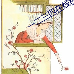 一二三四在线视频社区3 （盔子）