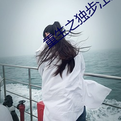 重生之独步江湖