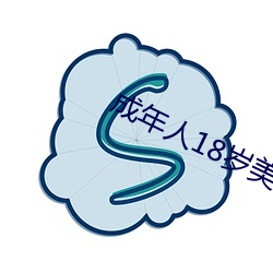 成(chéng)年人18岁美(měi)女(nǚ)视8x8x