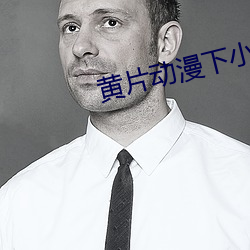 黄片动漫下小黄鸭 （鲁戈挥日）