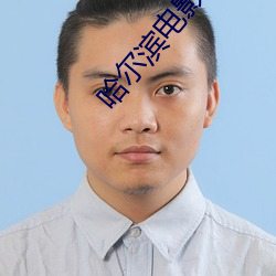 哈(哈)尔滨电影院