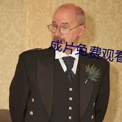 成片免费观看