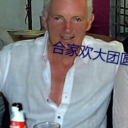 合家欢大团圆