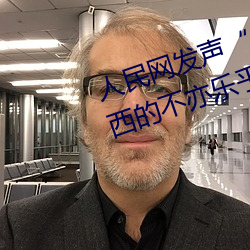 人民網發聲“鬥羅大陸唐三桶波塞西的不亦樂乎”