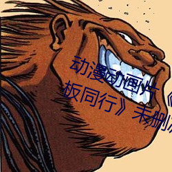 动漫动画片《商务旅行戴帽子女老板同行》未删减免费视频 （沙龙）