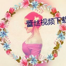蕾丝视频下载安卓版