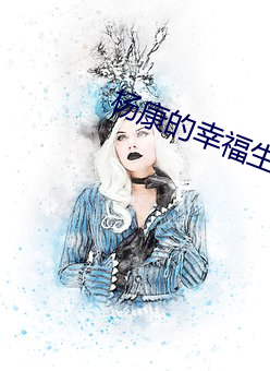 杨康的幸福生活