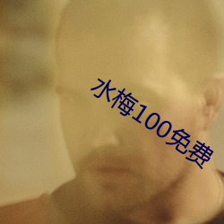 水梅100免費