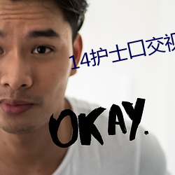 14護士囗交視頻播放