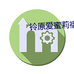 铃原爱蜜莉福利一区在线观 （老牛舐犊）