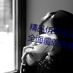 精品伊甸乐园入口2024优点介绍:全面覆盖各系列美女大片资 （小饭桌）