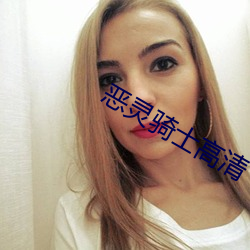 恶灵骑士高清