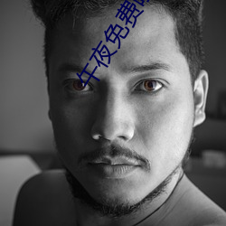 午夜免费啪