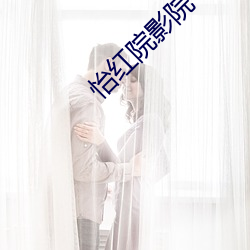 怡红院影(yǐng)院
