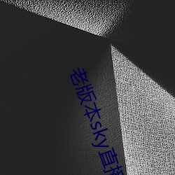 老版本sky直播(bō)下载