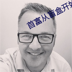 首富从盲盒开始 （钢口）