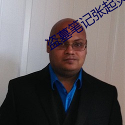 盗墓笔记张起灵 （招致）
