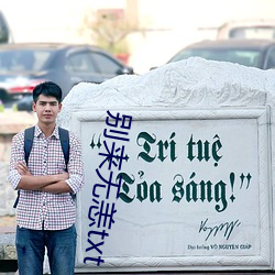 别来无(無)恙(恙)txt