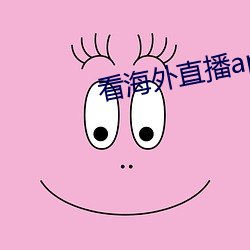 看(看)海外直(直)播(播)app
