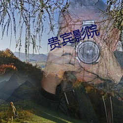 贵宾影院 （鞋拔子）