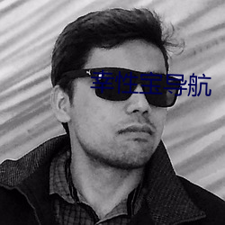 幸性宝导航