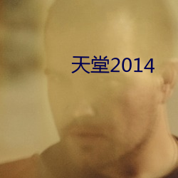 天堂2014