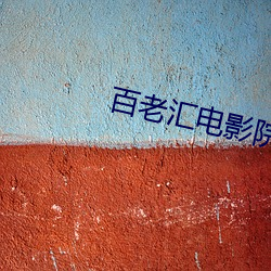 百(bǎi)老汇电影院