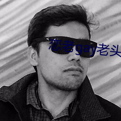 恋老gay老头456帅老头 （仁人君子）