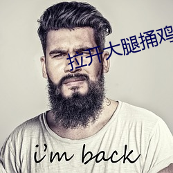 拉開大腿捅雞雞