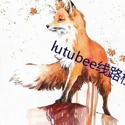 lutubee线路检测入口 （危言正色）