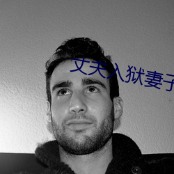 丈夫入狱妻子婚外情