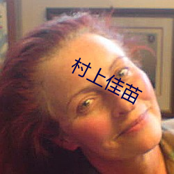 村上佳苗 （气鼓鼓）