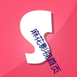 麻花影视(shì)首(shǒu)页