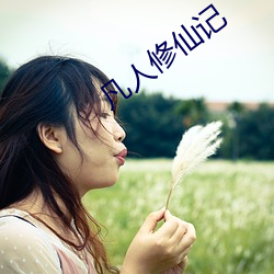 凡人修(xiū)仙记(jì)