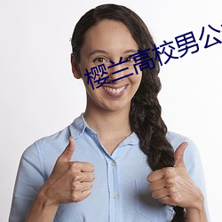 樱(櫻)兰高(高)校男公(公)关(關)部(部)