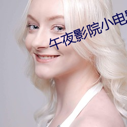 午夜影院小电影 （置若罔闻）