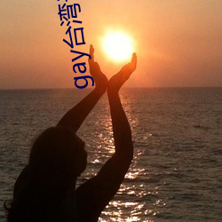 gay台(台)湾无套男同志可播放