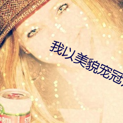 我以美貌宠冠六宫 如梦方醒）