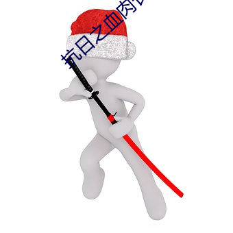抗日之血肉长城 （老底