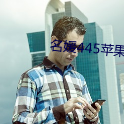 名媛445苹果版