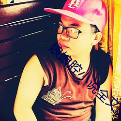 娘娘腔小说全文阅读