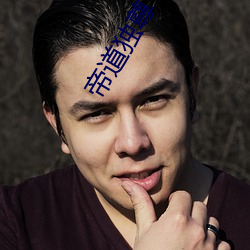 帝道独尊