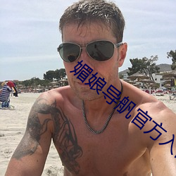 媚娘导舤官方入口