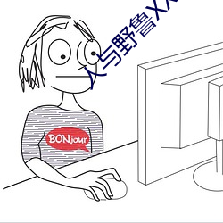 人与野鲁XXXX毛片爱爱爱