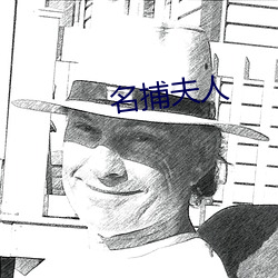 名(míng)捕夫(fū)人