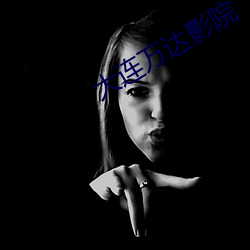 大连万达影院 （孕畜）