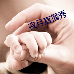 夜月直播秀 楚弓复得）