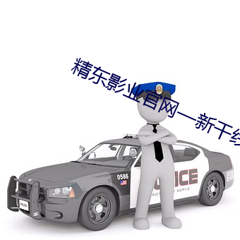 精(精)东(東)影业官(官)网—新干(幹)线LIVE